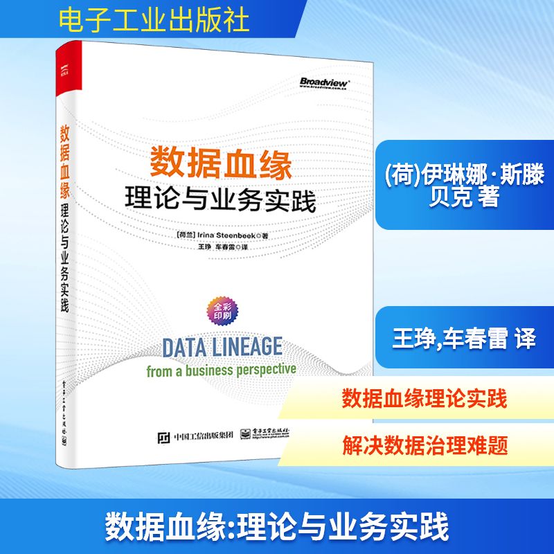 数据血缘 理论与业务实践 电子工业出版社 (荷)伊琳娜·斯滕贝克 著 王琤,车春雷 译 数据库