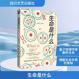 奥 埃尔温·薛定谔 著 生命是什么 译 社 梁震宇 科普读物其它 四川文艺出版