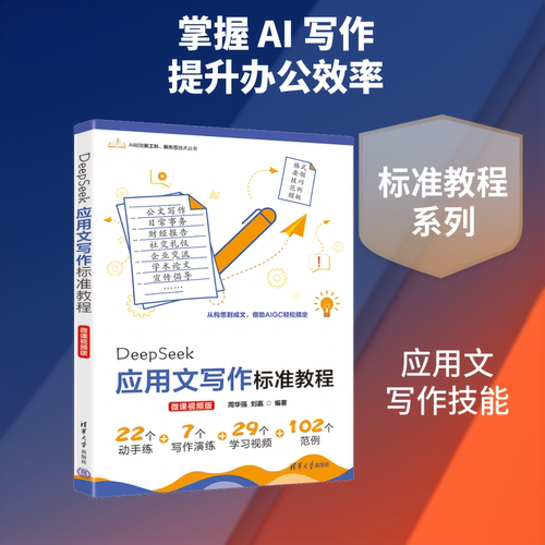 DEEPSEEK应用文写作标准教程（微课视频版) 清华大学出版社 周华强,刘嘉 编著 编 计算机控制仿真与人工智能