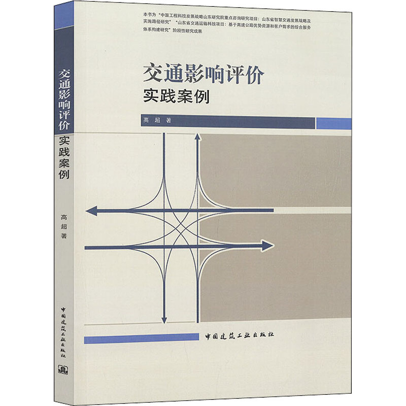 交通影响评价实践案例 中国建筑工业...