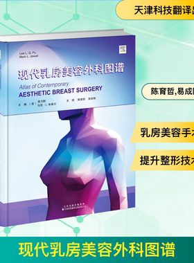 现代乳房美容外科图谱 天津科技翻译出版有限公司 〔美〕LeeL.Q.Pu,〔美〕MarkL.Jewell 著 （陈育哲，易成刚 主译） 译 外科学