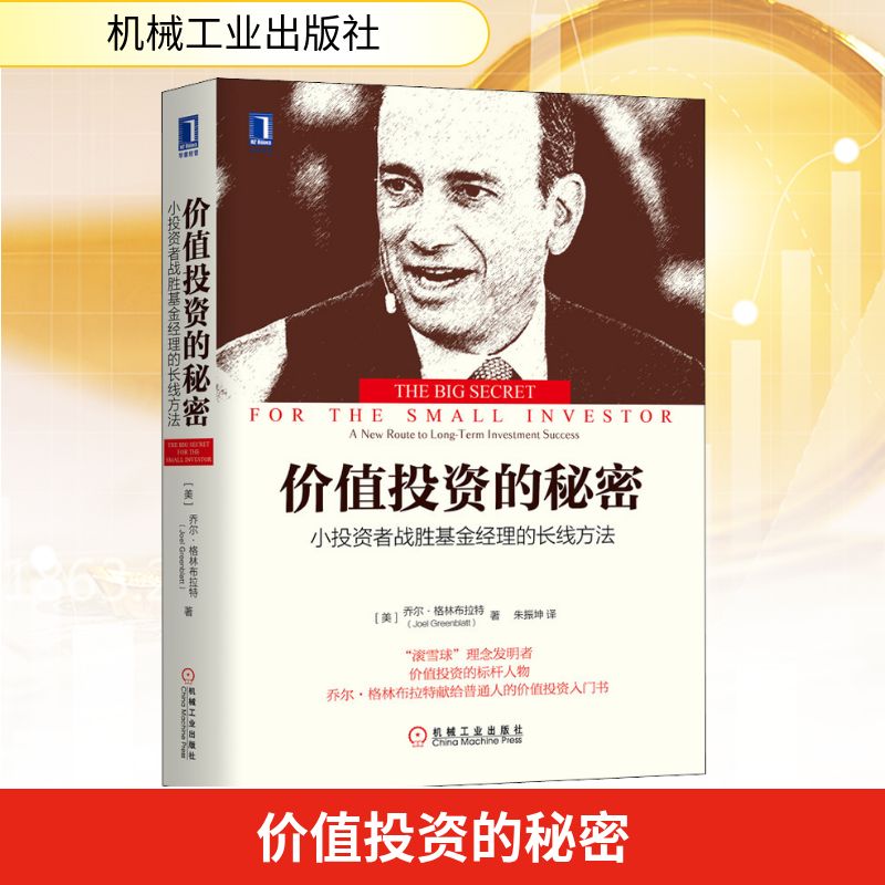 价值投资的秘密 小投资者战胜基金经理的长线方法 机械工业出版社 (美)乔尔·格林布拉特 著 朱振坤 译 自由组合套装
