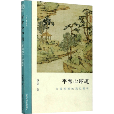 平常心即道:文徵明画的浅近趣味 浙江人民美术出版社 朱良志  著 绘画（新）