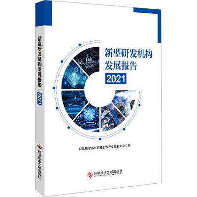 新型研发机构发展报告 2021 科学技术文献出版社 科学技术部火炬高技术产业开发中心 编 情报学/情报工作