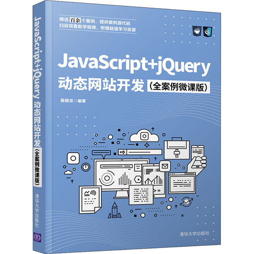 JavaScript+jQuery  *态网站开发(全案例微课版) 清华大学出版社 裴雨龙 编 网站设计/网页设计语言（新）