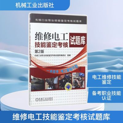 维修电工技能鉴定考核试题库(第2版) 机械工业出版社 编者:机械工业职业技能鉴定考核试题库编委会 著作 著 电工技术/家电维修