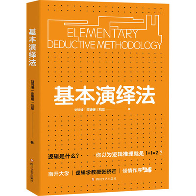 基本演绎法 四川文艺出版社 刘洪波,李媛媛,刘潋 著 伦理学