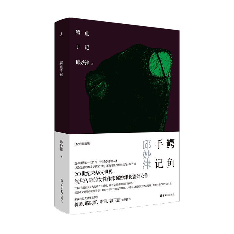 鳄鱼手记（20世纪末绚烂传奇的女性作家邱妙津长篇处女作《