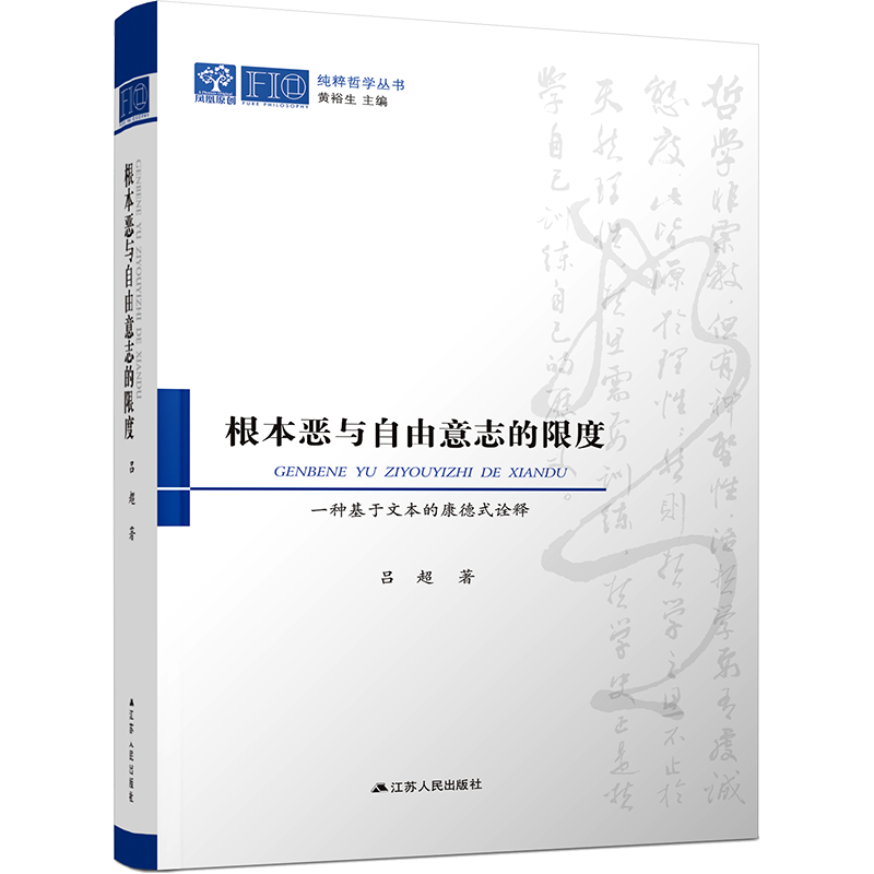 根本恶与自由意志的限度 一种基于文本的康德式诠释 江苏人民出版社 吕超 著 宗教理论 - 白底图