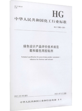 绿色设计产品评价技术规范鞋和箱包用胶粘剂 HG/T 5863-2021 化学工业出版社 中华人民共和国工业和信息化部 建筑/水利（新）