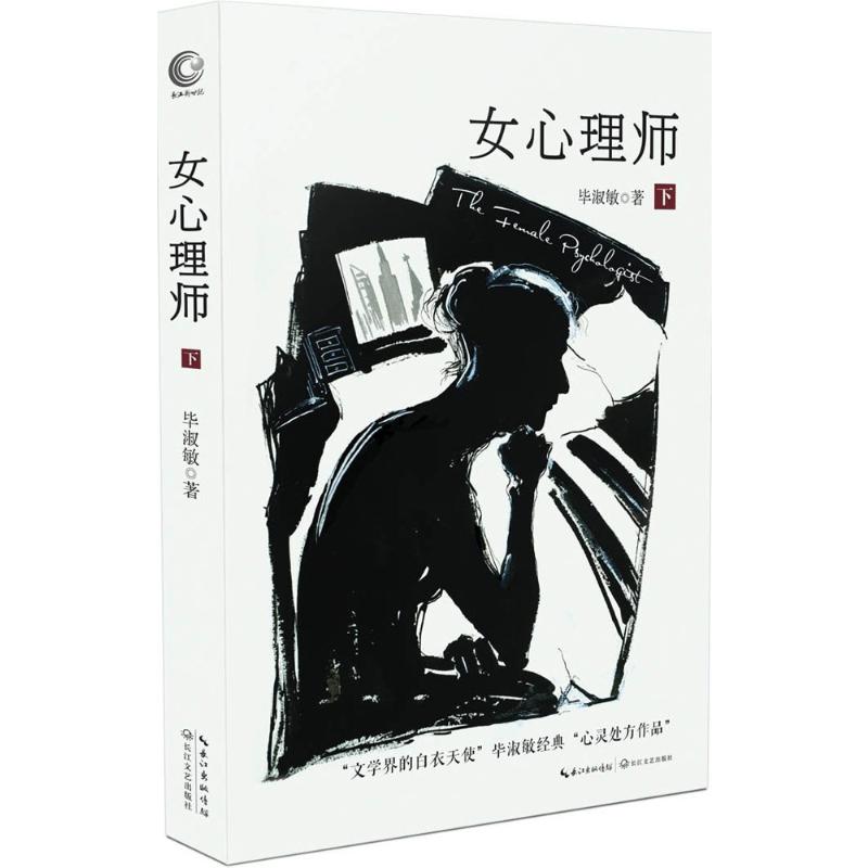 女心理师.下册 长江文艺出版社 毕淑敏 著 著 短篇小说集/故事集