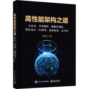 缓存设计 高可用 分布式 数据库调优 程序设计 高性能架构之道 著 IO模型 并发编程 社 电子工业出版 前端优化 新 易哥