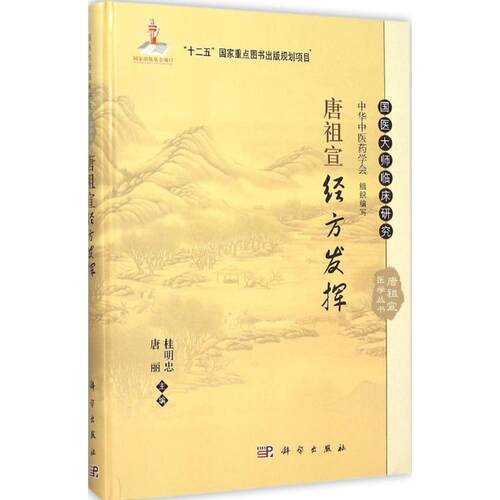 唐祖宣经方发挥 科学出版社 桂明忠,唐丽 主编 中医