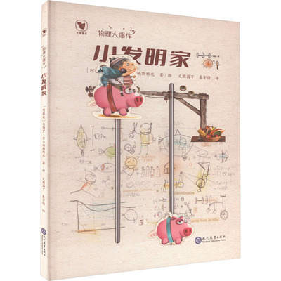 物理大爆炸 小发明家 现代教育出版社 (阿根廷)巴勃罗·贝尔纳斯科尼 著 义圃园丁,,秦宇倩 译 科普百科