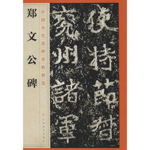郑文公碑 江西美术出版社 江西美术出版社 编 著 书法/篆刻/字帖书籍