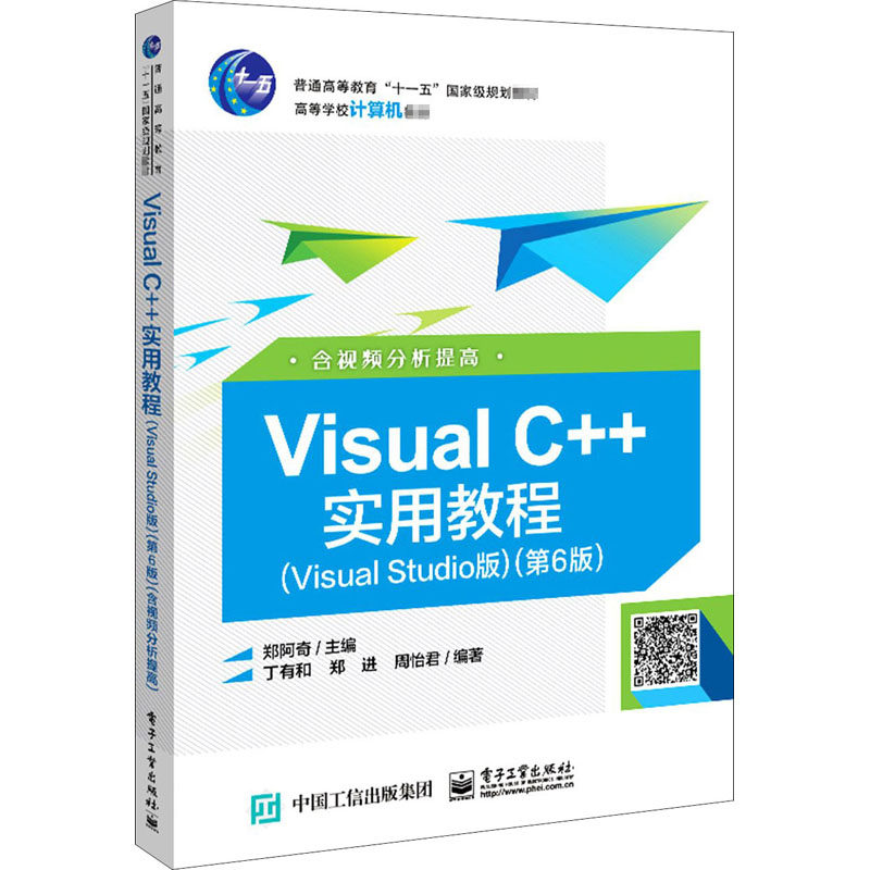 visual c  实用教程(visual studio版)(第6版) 电子工业出版社 郑阿奇