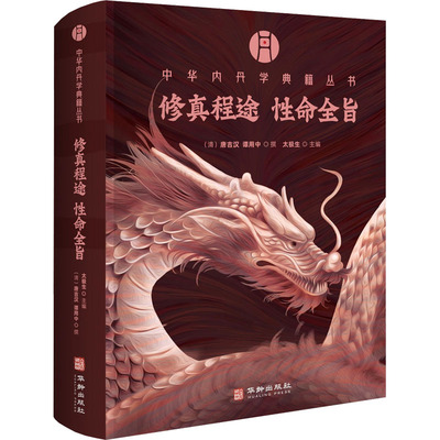 修真程图性命全旨 华龄出版社 [清]唐吉汉,[清]谭用中 撰 著 太极生 主编 编 中国哲学