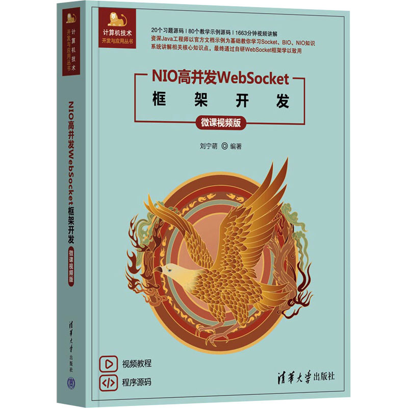 NIO高并发WEBSOCKET框架开发（微课视频版） 清华大学出版社 刘宁萌 著 网络通信（新）