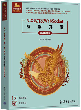 NIO高并发WEBSOCKET框架开发（微课视频版） 清华大学出版社 刘宁萌 著 网络通信（新）