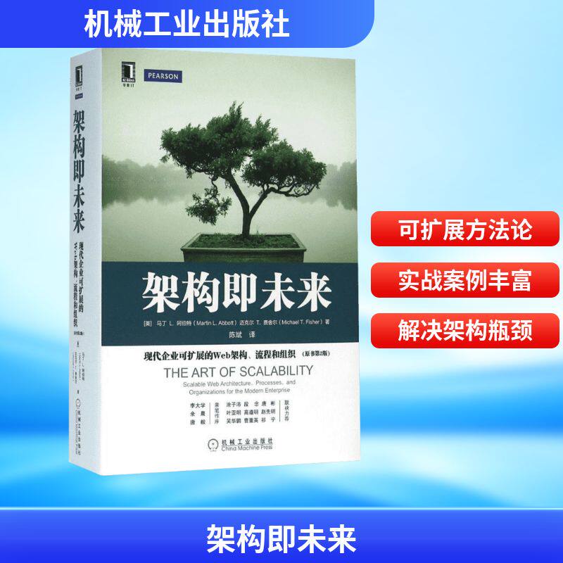 架构即未来:现代企业可扩展的Web架构、流程和组织(原书第2版) 机械工业出版社