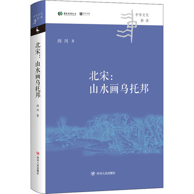 北宋:山水画乌托邦 四川人民出版社 西川 著 绘画（新）