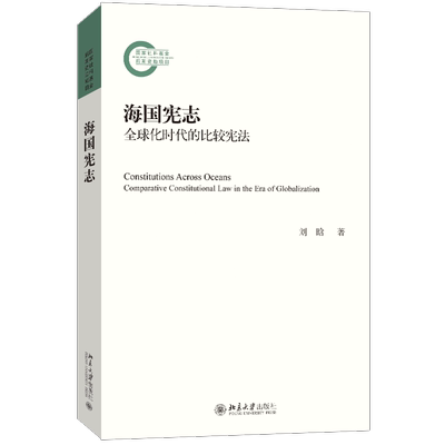 海国宪志—— 化时代的比较宪法 宪法问题是法律的基本问题