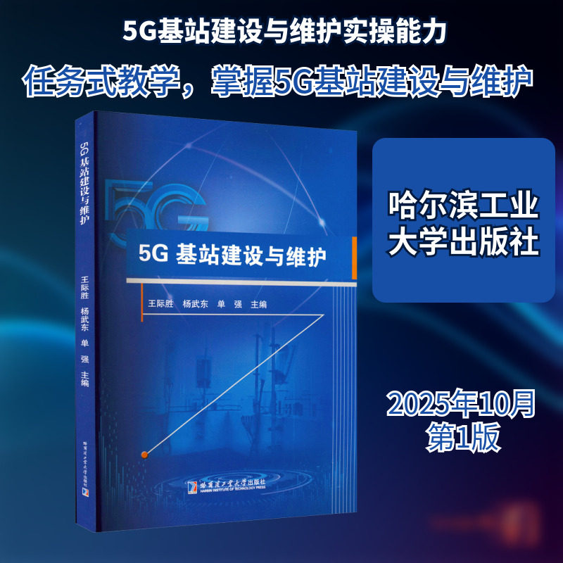 5G基站建设与维护 哈尔滨工业大学出版社 王际胜,杨武东,单强 主编 编 电子/通信（新）,书籍/杂志/报纸,大学教材,淘宝优惠券,粉丝福利购,淘宝优惠卷