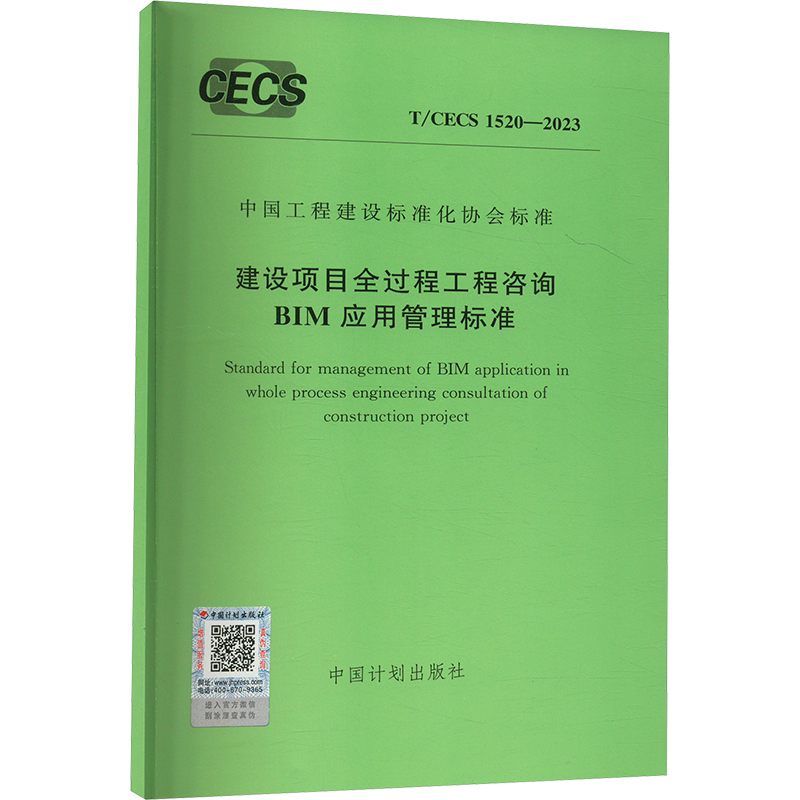 建筑工程全过程工程咨询BIM应用管理标准 T/CECS 1520-2023 中国计划出版社 中国计划出版社 建筑/水利（新）