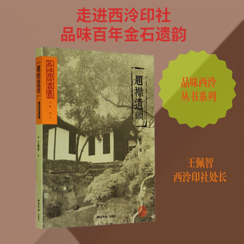 题襟遗韵 西泠印社出版社 王佩智 著 刘江 编 书法/篆刻/字帖书籍