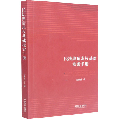 民法典请求权基础检索手册 中国法制出版社 吴香香 编 民法