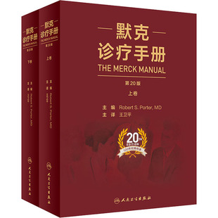 默克诊疗手册 第20版(全2册) 人民卫生出版社 (美)罗伯特·波特 编 王卫平 译 内科学