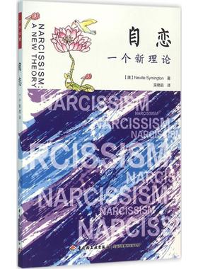 自恋:一个新理论 中国轻工业出版社 (澳)赛明顿(Neville Symington) 著;吴艳茹 译 著 心理学