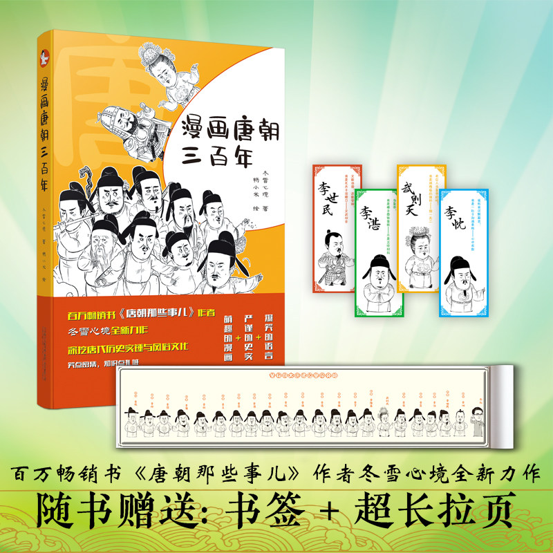 爆笑萌趣历史漫画 唐朝文化风俗历史考点知识点 笑点密集 初中高中