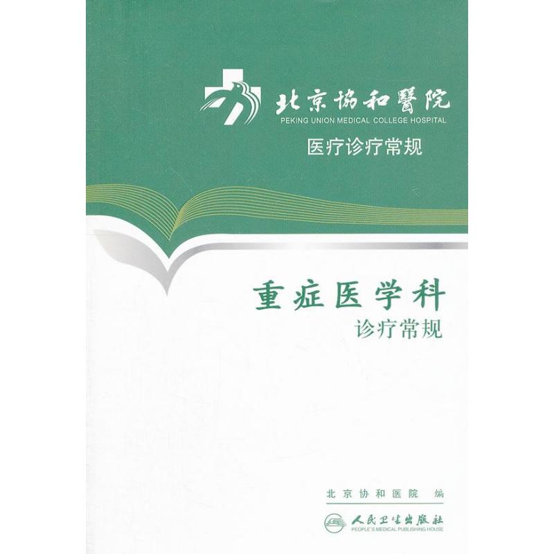 重症医学科诊疗常规 人民卫生出版社 北京协和医院 著作 内科学
