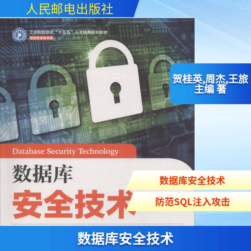 数据库安全技术 人民邮电出版社 贺桂英,周杰,王旅 主编 数据库