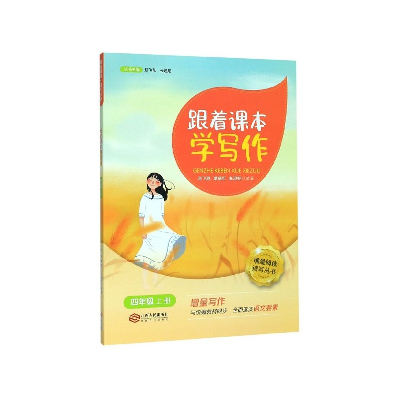 跟着课本学写作(4上)/增量阅读读写丛书,书籍/杂志/报纸,小学教材,淘宝优惠券,粉丝福利购,淘宝优惠卷