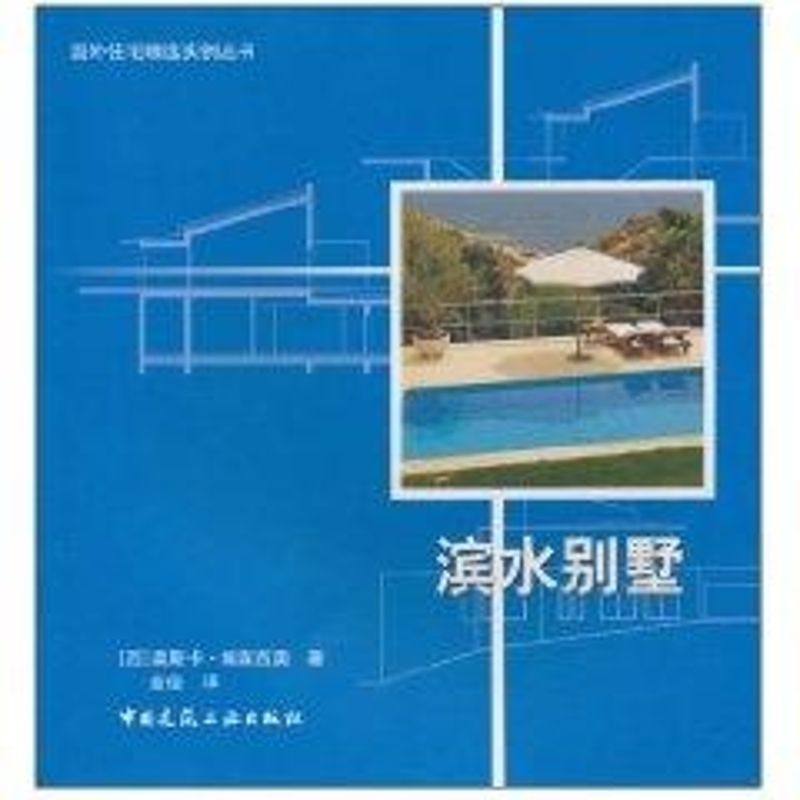 滨水别墅//国外住宅精选实例丛书 中国建筑工业出版社 奥斯卡 著作 金俊 译者 著 金俊 译 建筑/水利（新）