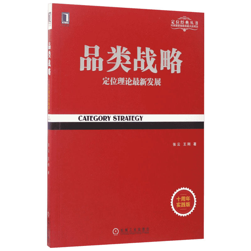 品类战略(十周年实践版) 机械工业出版社 张云,王刚 著 著 战略管理