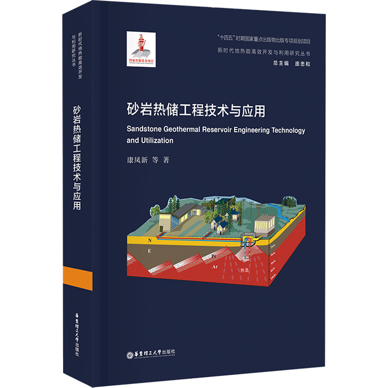 砂岩热储工程技术与应用(精)/新时代地热能高效开发与利用研究丛书 华东理工大学出版社 康凤新等 著 庞忠和 编 地球物理学