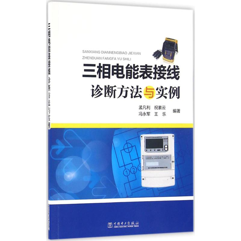 三相电能表接线诊断方法与实例 中国...