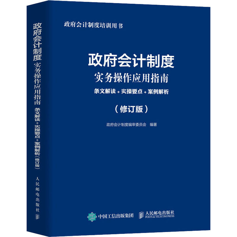 政府会计制度实务操作应用指南条文解读+实操要点+案例解析(修订版)人民邮电出版社政府会计制度编审委员会编会计