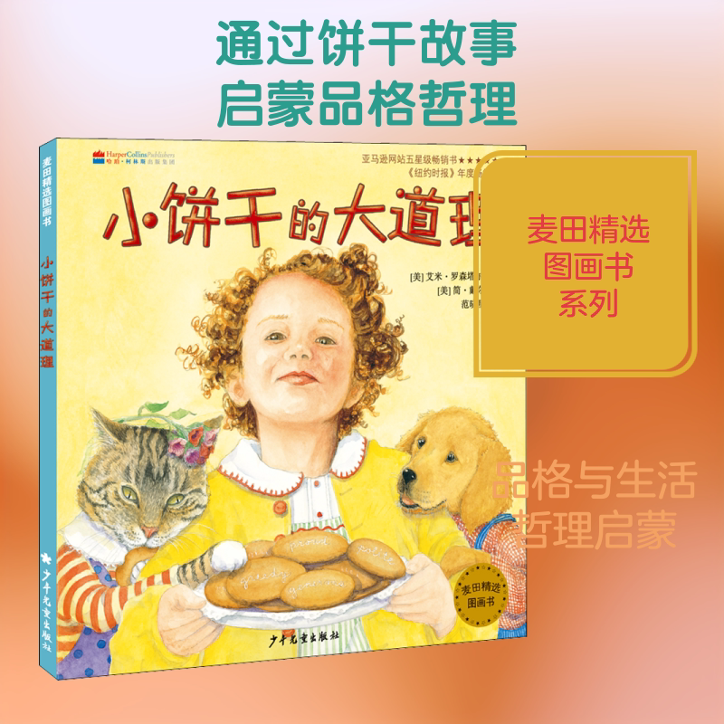小饼干的大道理 少年儿童出版社 (美)艾米&middot;罗森塔尔 著 范晓星 译 (美)简&bull;戴尔 绘 绘本/图画书/少儿动漫书