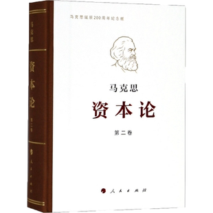资本论(纪念版)第2卷 人民出版社 马克思 著;中共中央马克思恩格斯列宁斯大林著作编译局 编译 著 马克思主义哲学