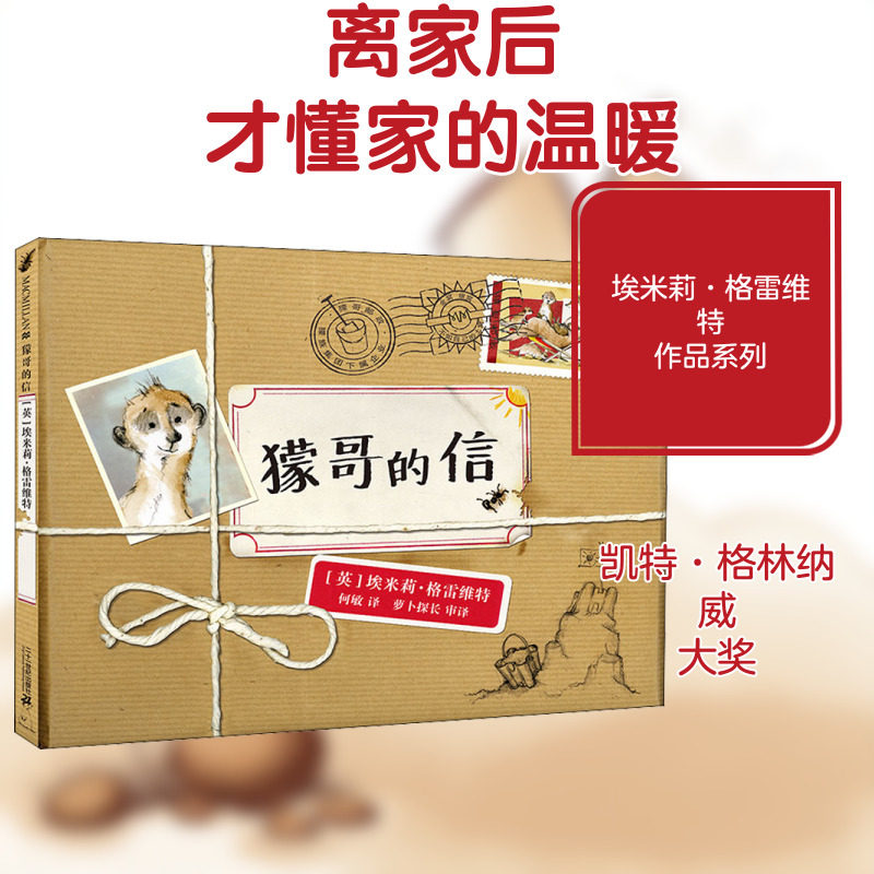 獴哥的信 二十一世纪出版社集团 (英)埃米莉·格雷维特 著 何敏 译 绘本/图画书/少儿动漫书