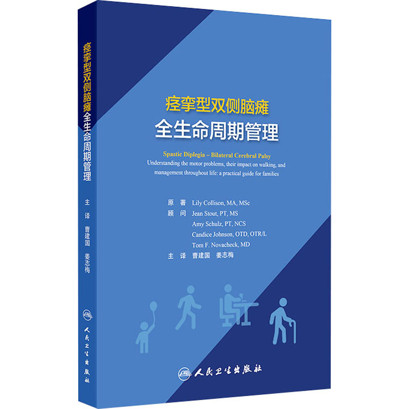 痉挛型双侧脑瘫全生命周期管理 人民卫生出版社 (美)莉莉·科里森(Lily Collison) 著 曹建国,姜志梅 译 医学其它
