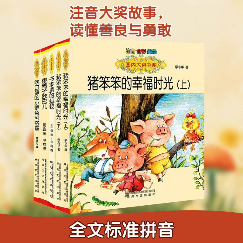 猪笨笨的幸福时光：上/下+书本里的蚂蚁+傻鸭子欧巴儿+吹口琴的小野兔阿洛兹：注音版.国内大奖书系 春风文艺出版社