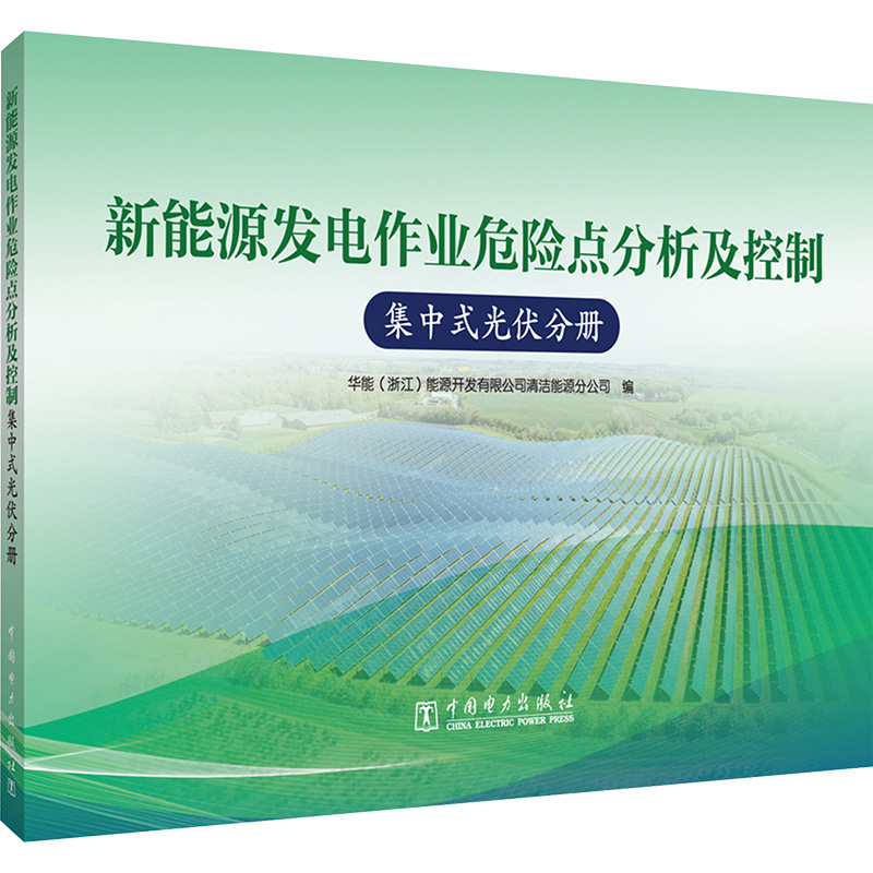 新能源发电作业危险点分析及控制集中式光伏分册中国电力出版社华能(浙江)能源开发有限公司清洁能源分公司编