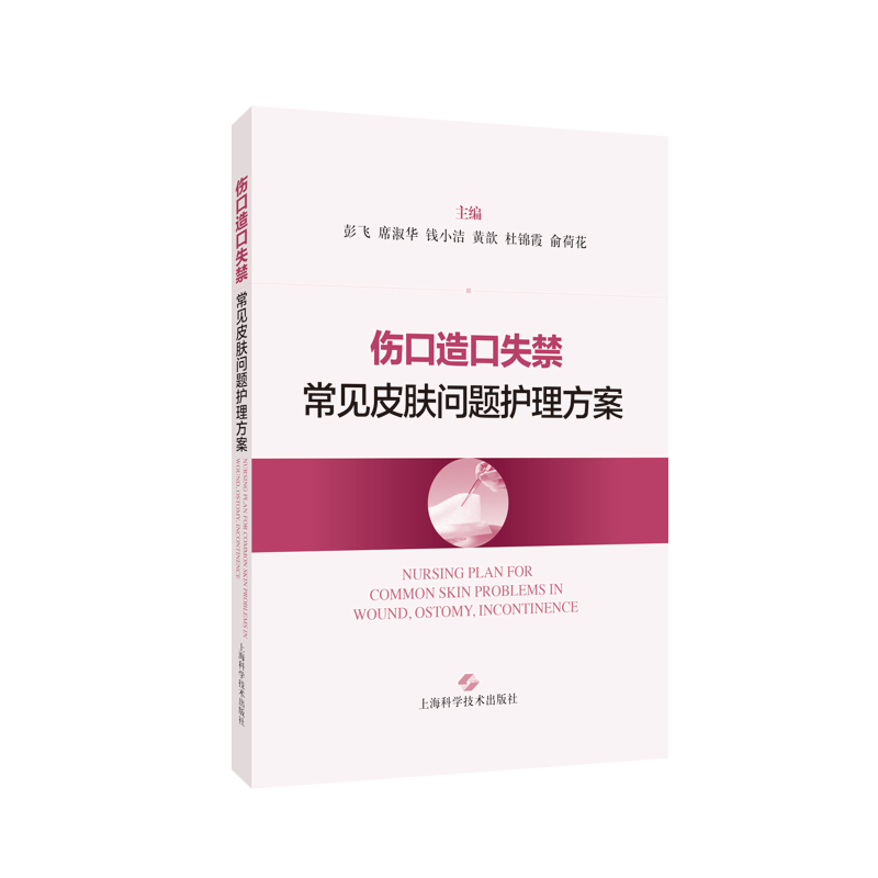 伤口造口失禁常见皮肤问题护理方案上海科学技术出版社彭飞等编护理学