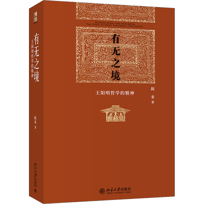 有无之境 王阳明哲学的精神 北京大学出版社 陈来 著 中国哲学
