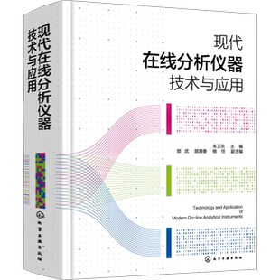 现代在线分析仪器技术与应用 化学工业出版社 朱卫东 编 化学工业
